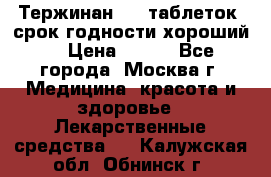 Тержинан, 10 таблеток, срок годности хороший  › Цена ­ 250 - Все города, Москва г. Медицина, красота и здоровье » Лекарственные средства   . Калужская обл.,Обнинск г.